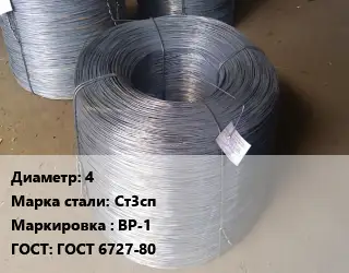 Проволока 4 Сталь: Ст3сп ВР-1 ГОСТ: ГОСТ 6727-80